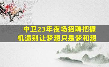 阳江KTV招聘