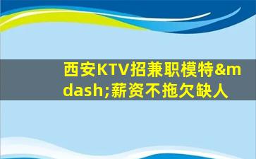 商丘KTV招聘