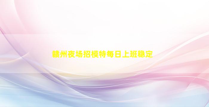 铜陵夜总会招聘